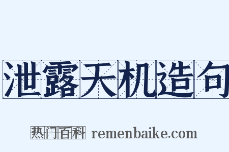 泄露天机造句是什么意思的图片